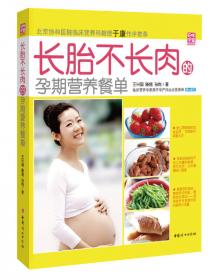 长胎不长肉：孕期体重管理全书（凤凰生活）