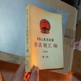 中华人民共和国新法规汇编：1997年第一辑