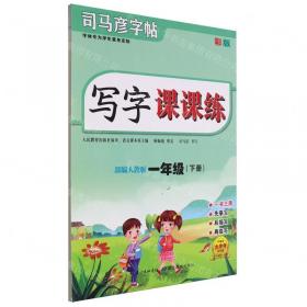 写字课 字词句同步训练字帖 3年级 下册 RJ 刘腾之 著 华夏万卷 编