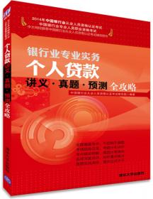 中国银行业从业人员资格认证考试辅导用书·核心考点表解与试题全解新析：个人理财（2014）