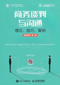 商务谈判与沟通——理论、技巧、案例（双色 视频指导版 第3版）