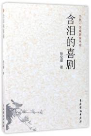 当代中国戏剧家丛书：刘厚生戏剧评论选集