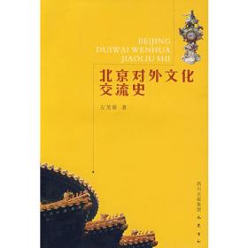 民国北京宗教社团：文献、历史与影响