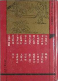 仇池笔记校证--唐宋史料笔记丛刊