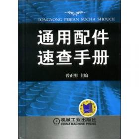 机械工程材料手册：非金属材料
