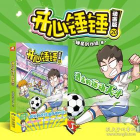 开心锤锤玩坏这本书4