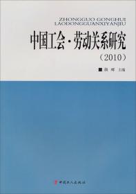 中国工会·劳动关系研究（2011）