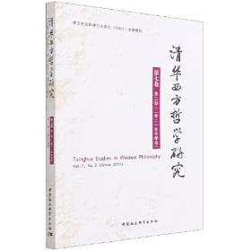 清华西方哲学研究.第五卷.第二期：2019年.冬季卷