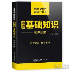 星火燎原教育·快易通·公式定律及重点难点突破：初中数学
