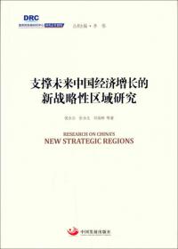 国务院发展研究中心研究丛书2015：国家高新区政策绩效评估与发展转型研究