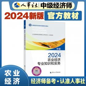 人力资源管理专业知识和实务(中级)考点速记 2024 经济专业技术资格考试参考用书编写组 编