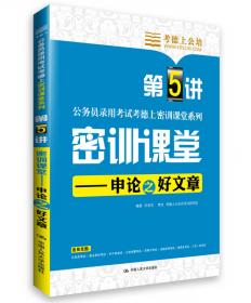 考德上公培·2014中央、国家机关公务员录用考试系列标准试卷：行政职业能力测验历年真题解析与全真模拟题库