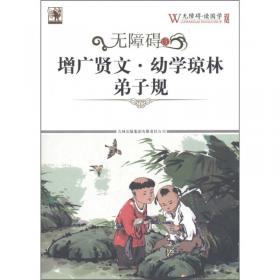 无障碍读三字经·百家姓·千字文·颜氏家训