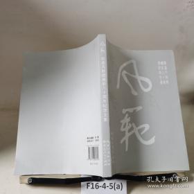 风范 老一辈革命家与保密工作