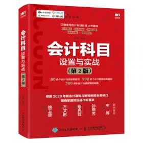 建筑施工会计真账实操全流程演练 图解案例版