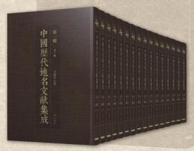 日本藏中国西南地理文献珍本汇刊（套装共13册）