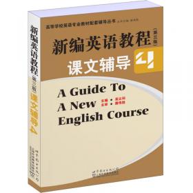 新编英语教程（第三版）课文辅导1