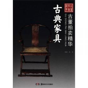 中国古董拍卖精华：古典家具（英文版）