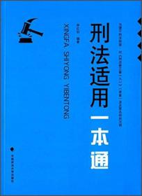 刑法配套规范新集成（检察版工具书）