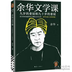 余华文学课 读10000遍都读不懂的文学名著，余华为你1次讲清楚！九岁的委屈和九十岁的委屈
