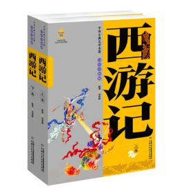 中国古典文学名著-西游记