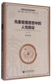 中国管理思想精粹（第1辑）·基础系列：中国管理学原理