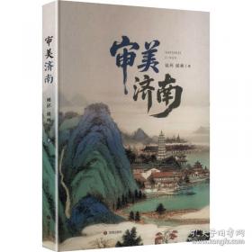 审美人类学:环境与人的审美建造