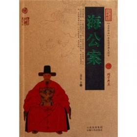 中国古典文学名著丛书：海公大红袍全传