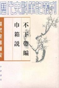 阅世编-清代史料笔记：历代史料笔记丛刊-清代