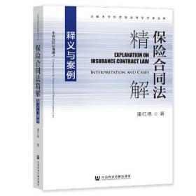 中国保险法视维之保险判例精解