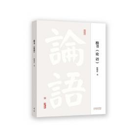 三生有幸：我用大字抄<论语>