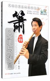 民族乐器基础教程丛书：葫芦丝基础教程