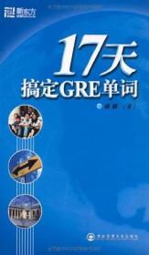 十七天搞定GRE单词(GRE GMAT TOEFL考生必读) (平装)