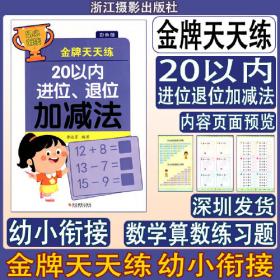 幼小衔接数学专项训练全12册 凑十法平十法借十法破十法10