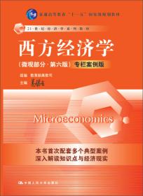 西方经济学 典型题题解（第六版）