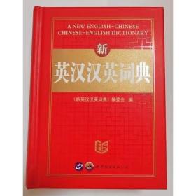新英汉双解词典（最新修订版）