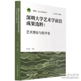 中国艺术研究院学术文库：艺术学论集