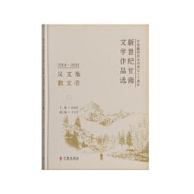 新世纪甘南文学作品选（2001-2021）（汉文版）散文诗卷