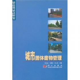 重大疫情期间固体废物应急管理手册