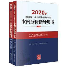 司法考试2018 国家统一法律职业资格考试：考试大纲