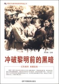 中国红色教育电影连环画丛书：万家灯火