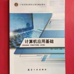 计算机应用基础/21世纪普通高校计算机公共课程规划教材