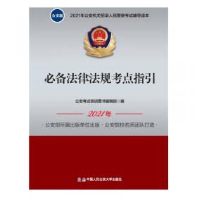 公安专业科目核心考点 2018年公安机关招录人民警察考试辅导读本