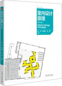 全国高等院校艺术设计规划教材：室内设计原理