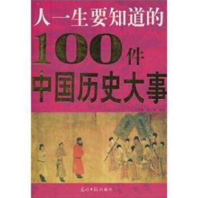 影响中国历史的100件大事