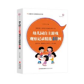 梦山书系 幼儿园游戏自主操作指导丛书：幼儿园建构游戏50例（全国幼儿教师培训用书）