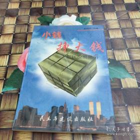 小钱致富：小黎飞刀炒股6招