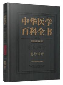 中华医学百科全书（中医药学中医内科学）