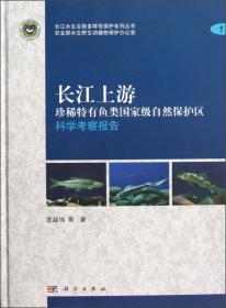 长江上游珍稀特有鱼类国家级自然保护区鱼类图集