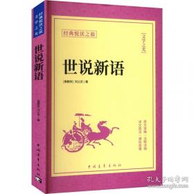 世说新语校笺
